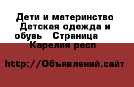 Дети и материнство Детская одежда и обувь - Страница 11 . Карелия респ.